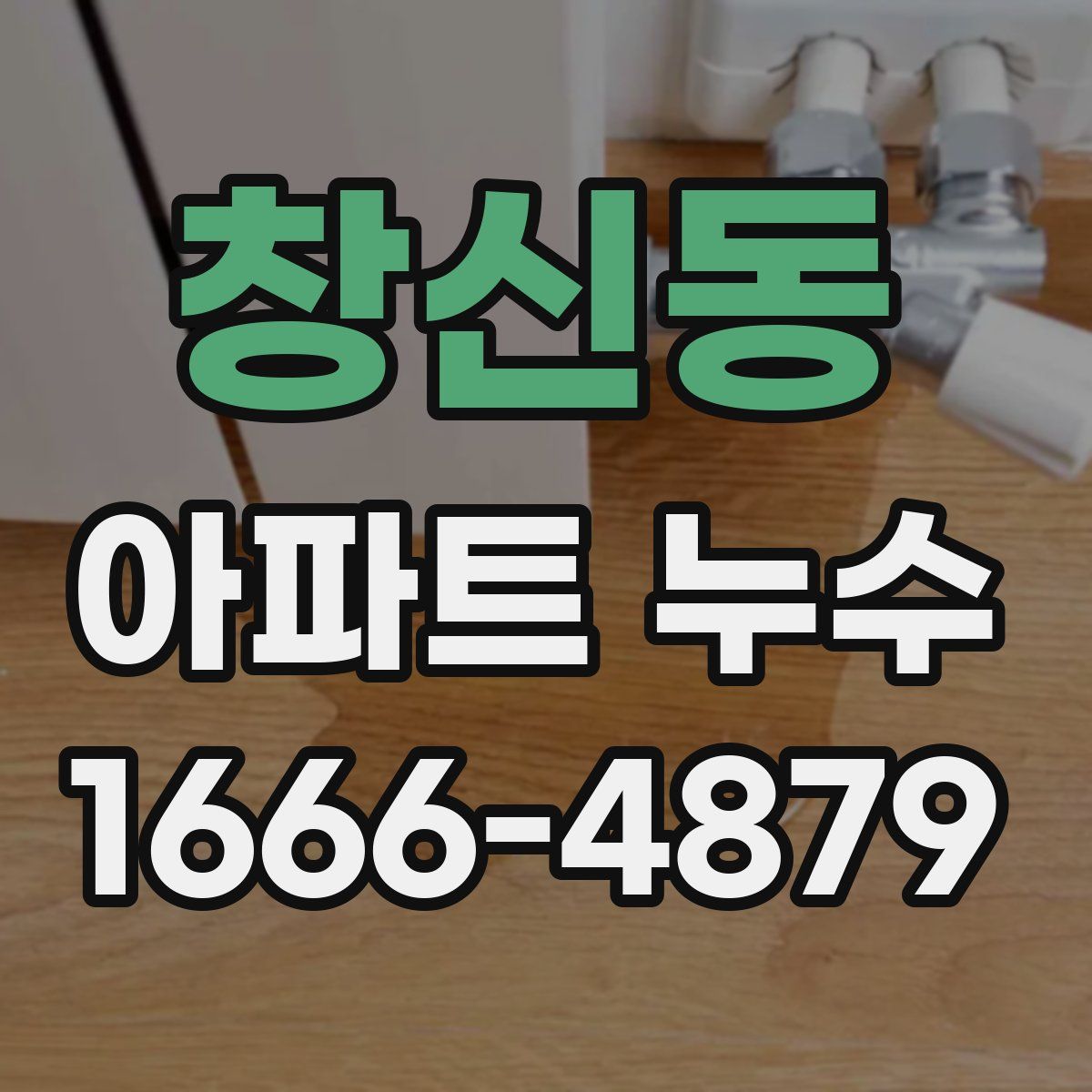 창신동 아파트 누수