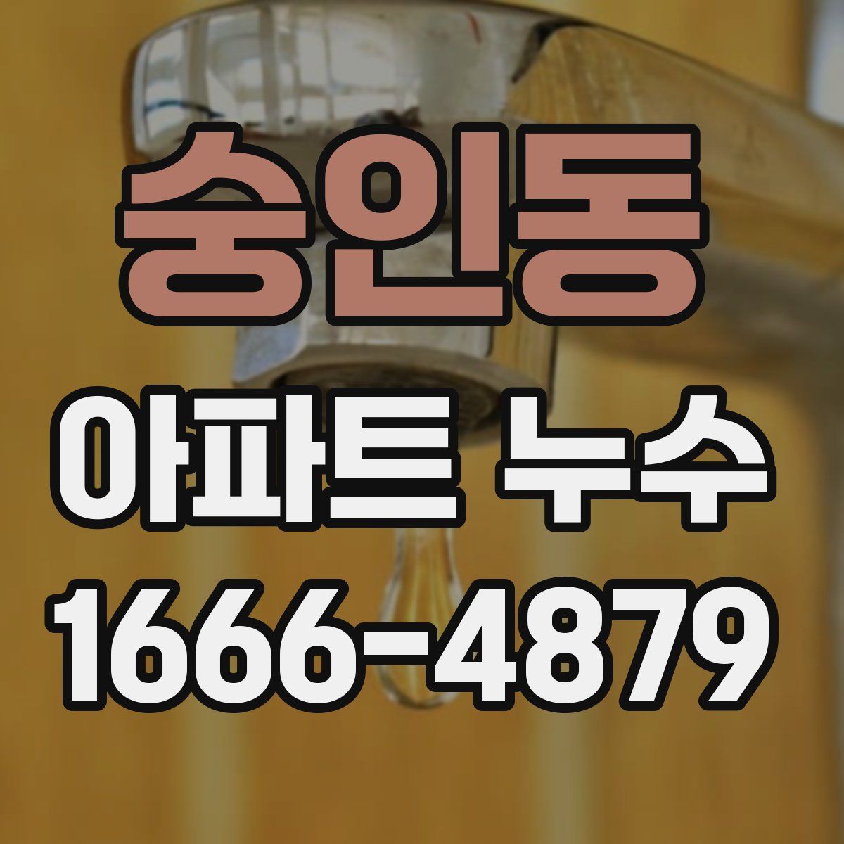 숭인동 아파트 누수