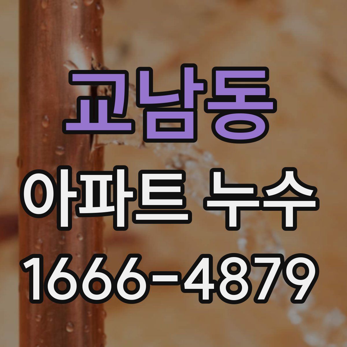 교남동 아파트 누수