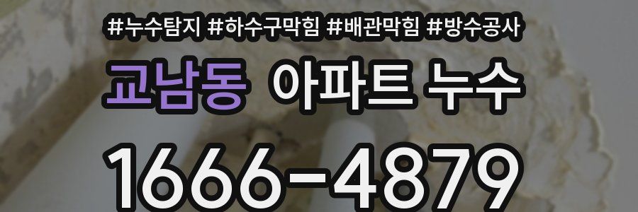 교남동 아파트 누수