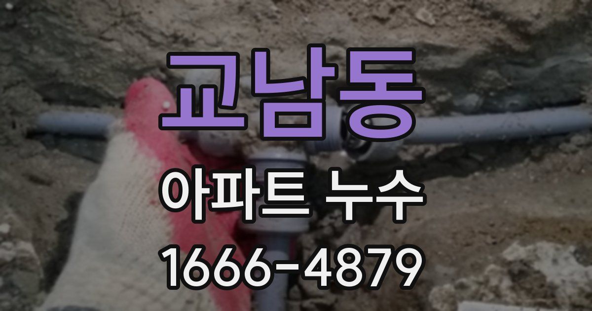 교남동 아파트 누수