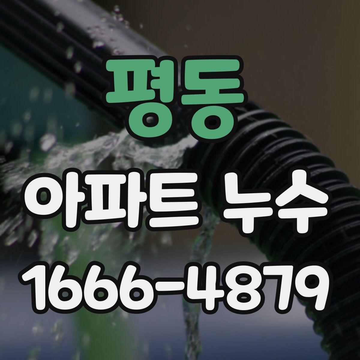 평동 아파트 누수