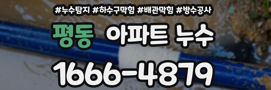 평동 아파트 누수