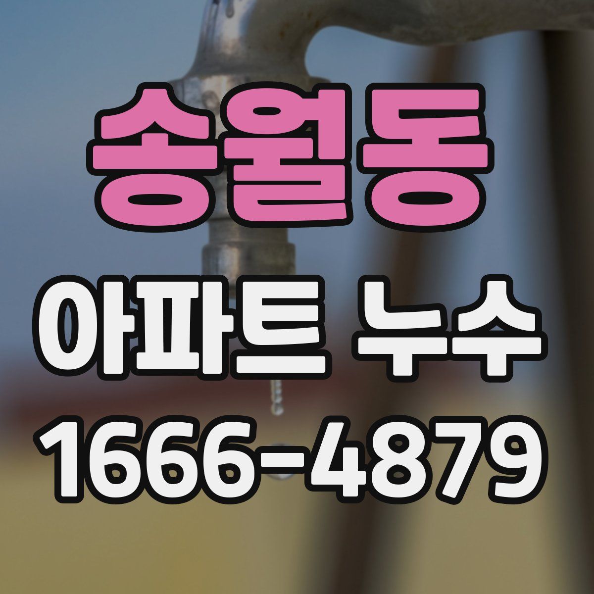 송월동 아파트 누수