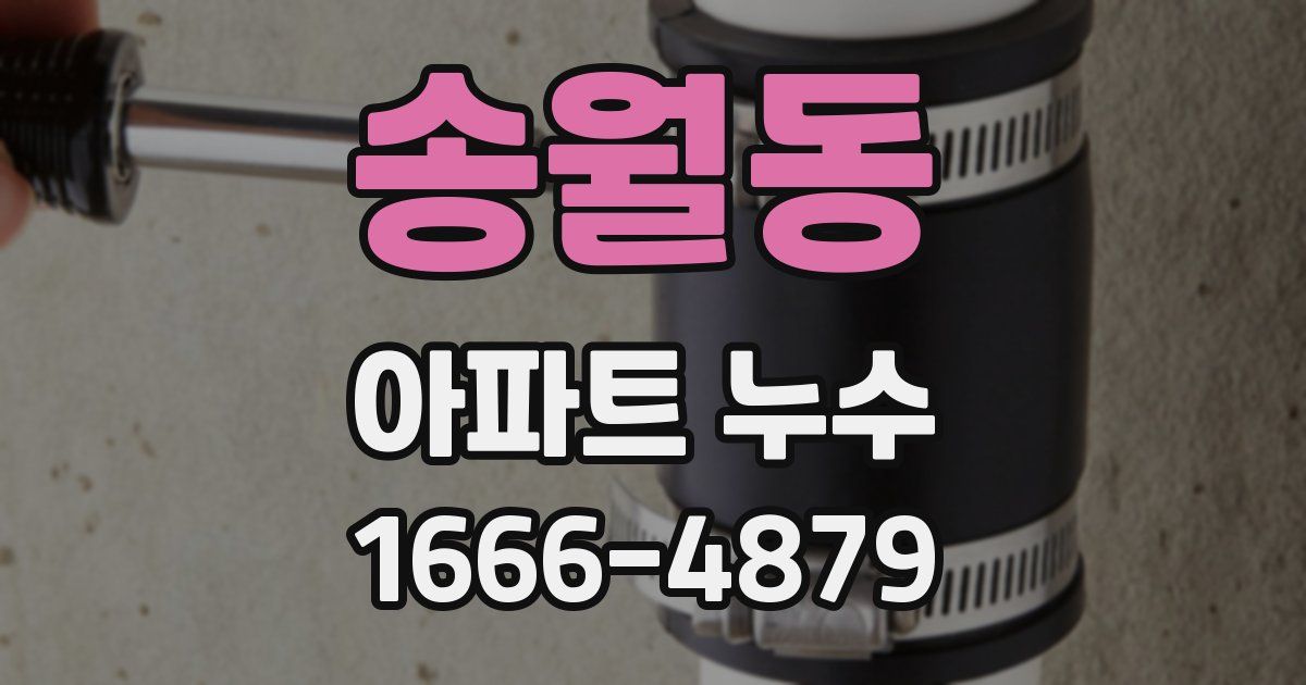 송월동 아파트 누수