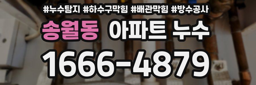 송월동 아파트 누수