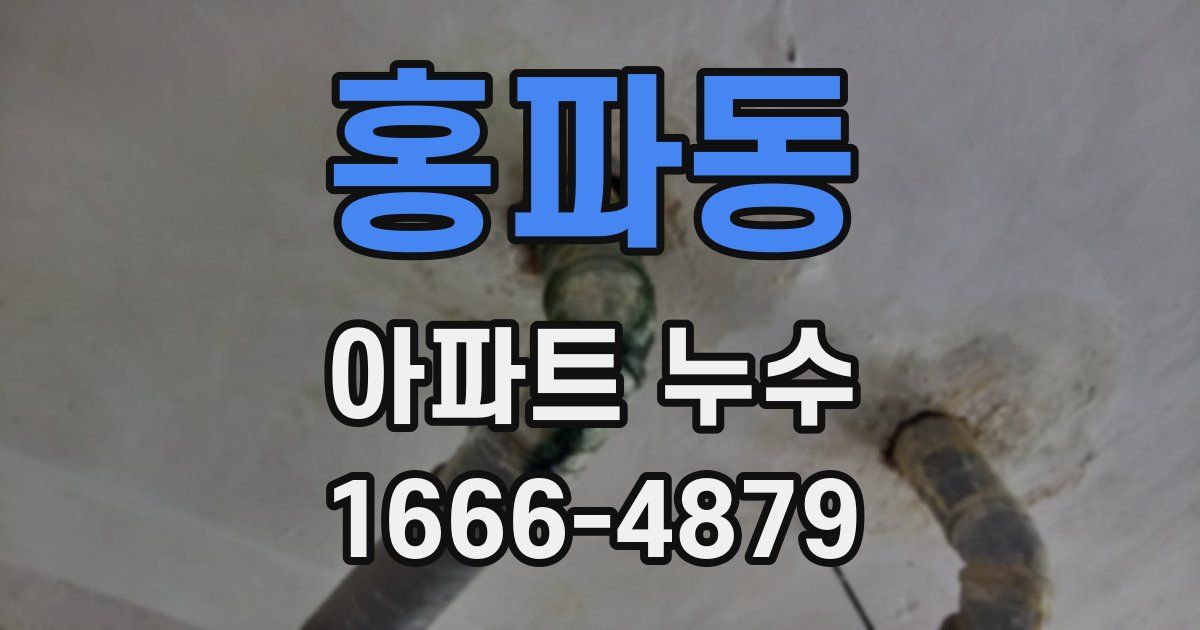 홍파동 아파트 누수