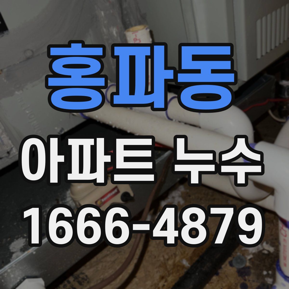 홍파동 아파트 누수
