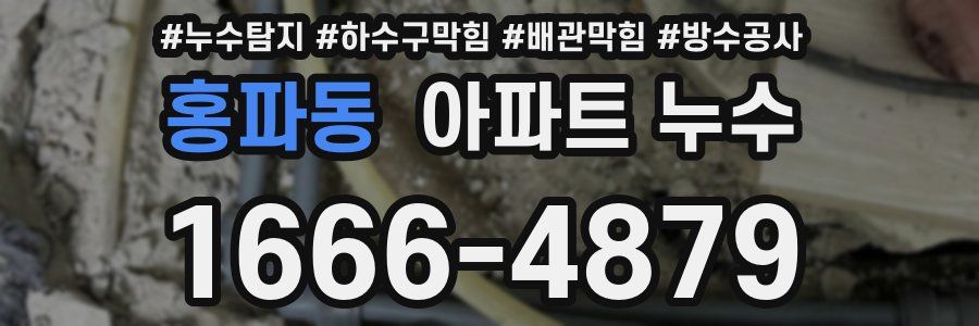 홍파동 아파트 누수