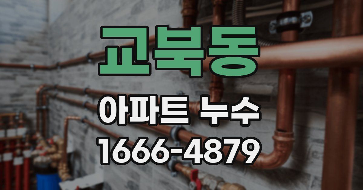 교북동 아파트 누수