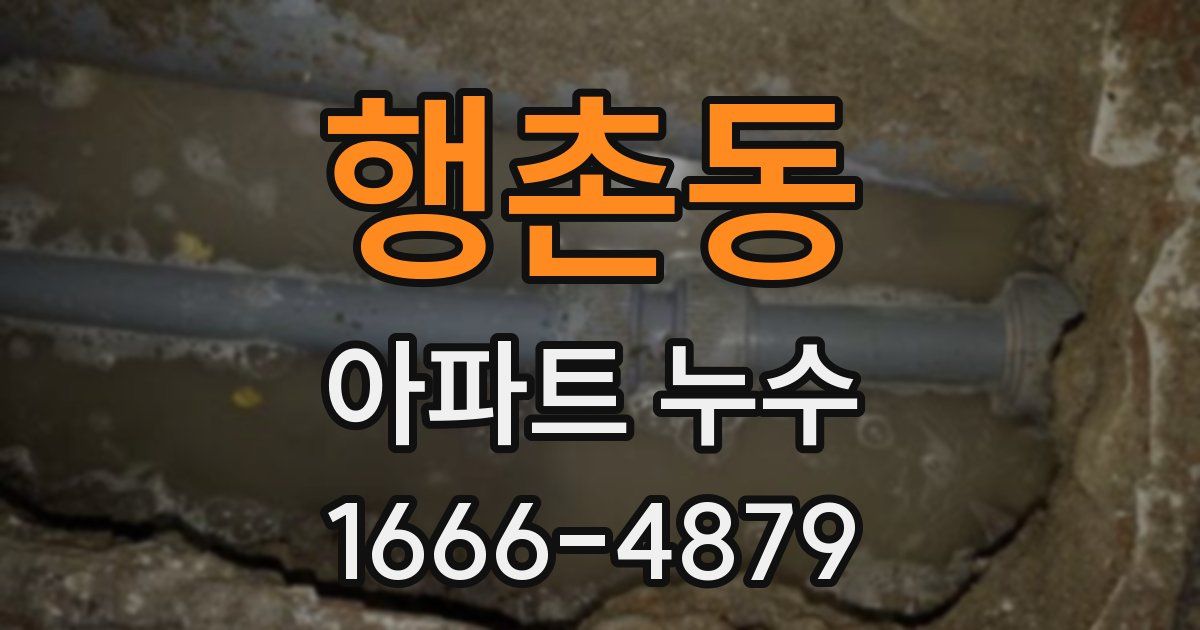 행촌동 아파트 누수