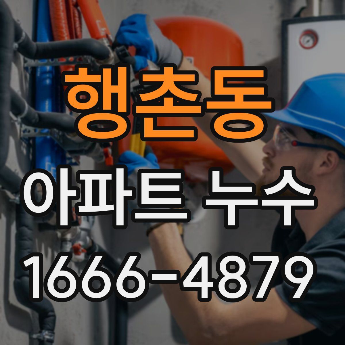 행촌동 아파트 누수