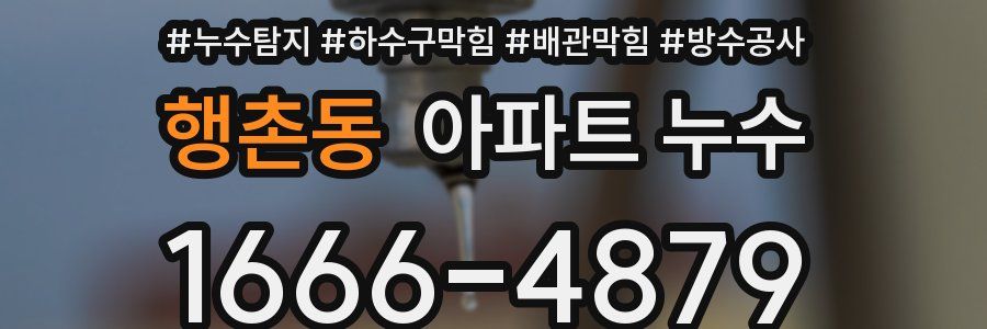 행촌동 아파트 누수