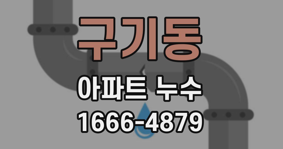 구기동 아파트 누수