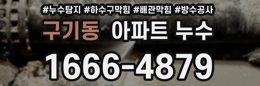구기동 아파트 누수