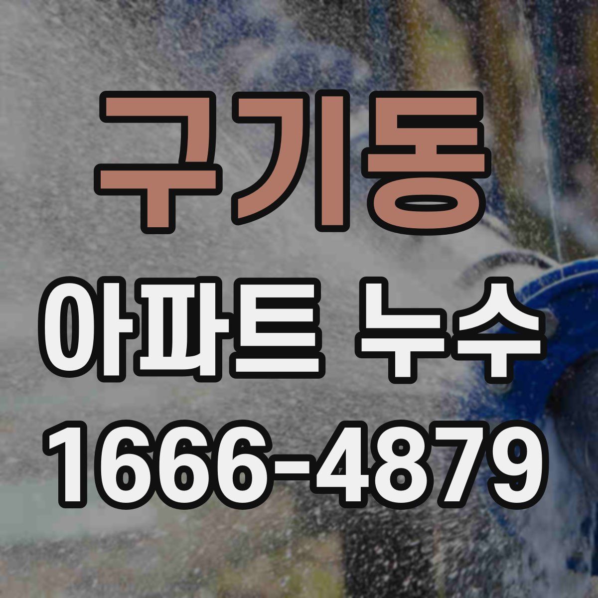 구기동 아파트 누수