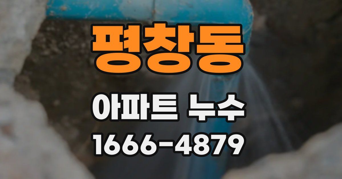 평창동 아파트 누수