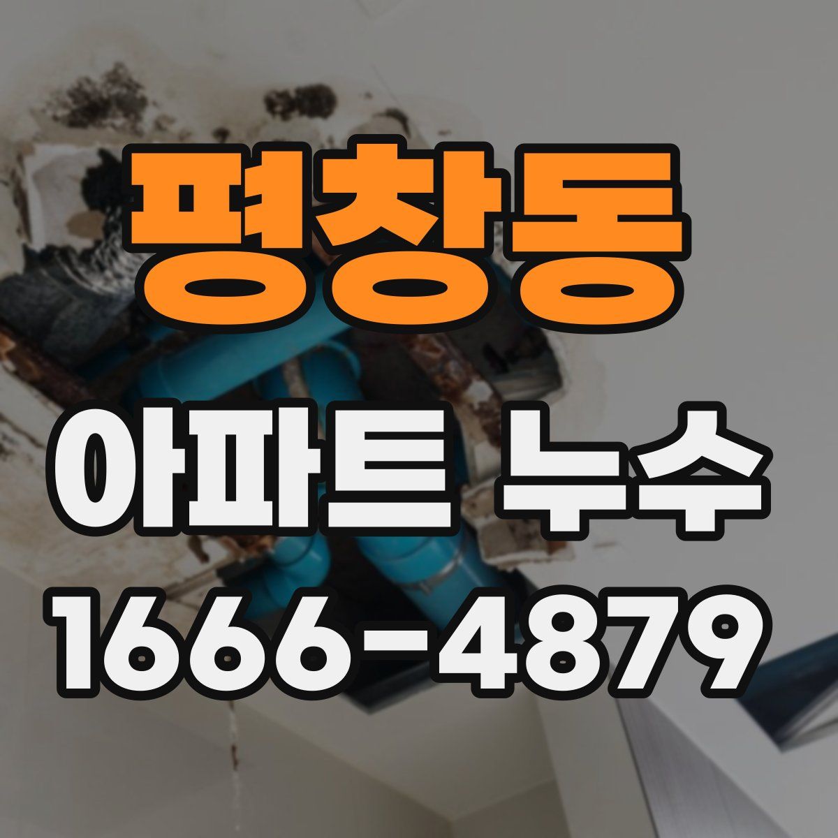 평창동 아파트 누수