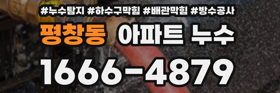 평창동 아파트 누수