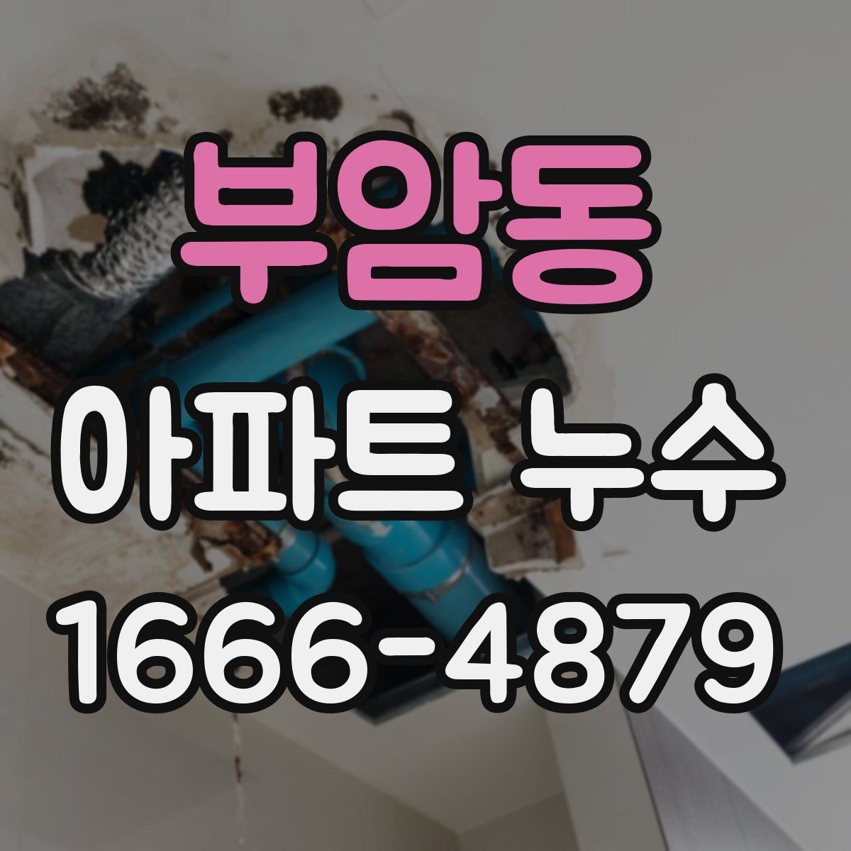 부암동 아파트 누수