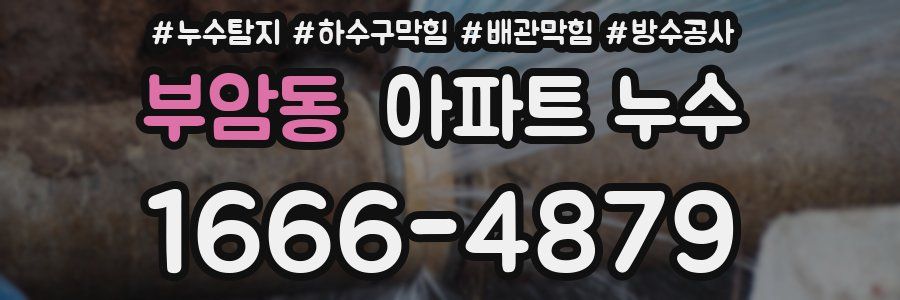부암동 아파트 누수