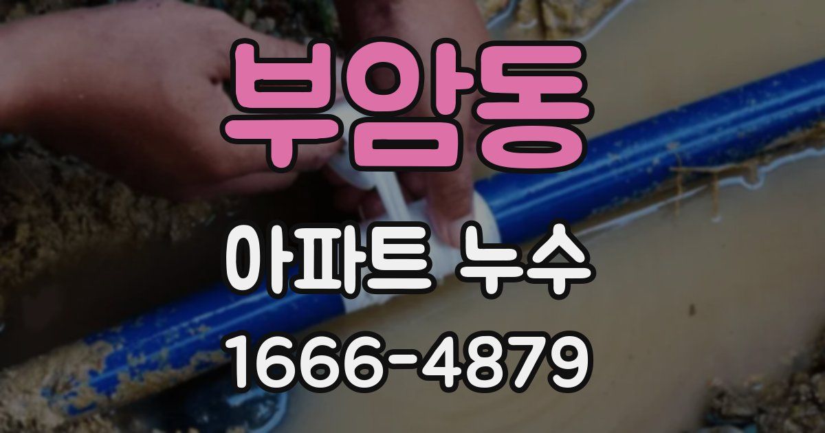 부암동 아파트 누수