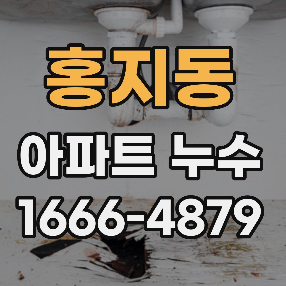 홍지동 아파트 누수