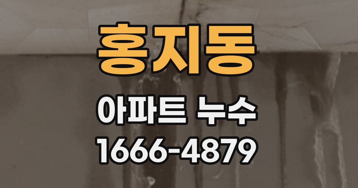 홍지동 아파트 누수