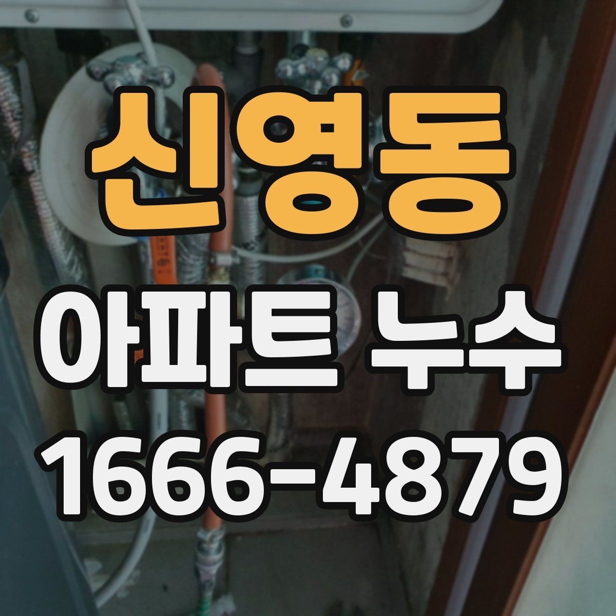신영동 아파트 누수 원인별 점검 포인트