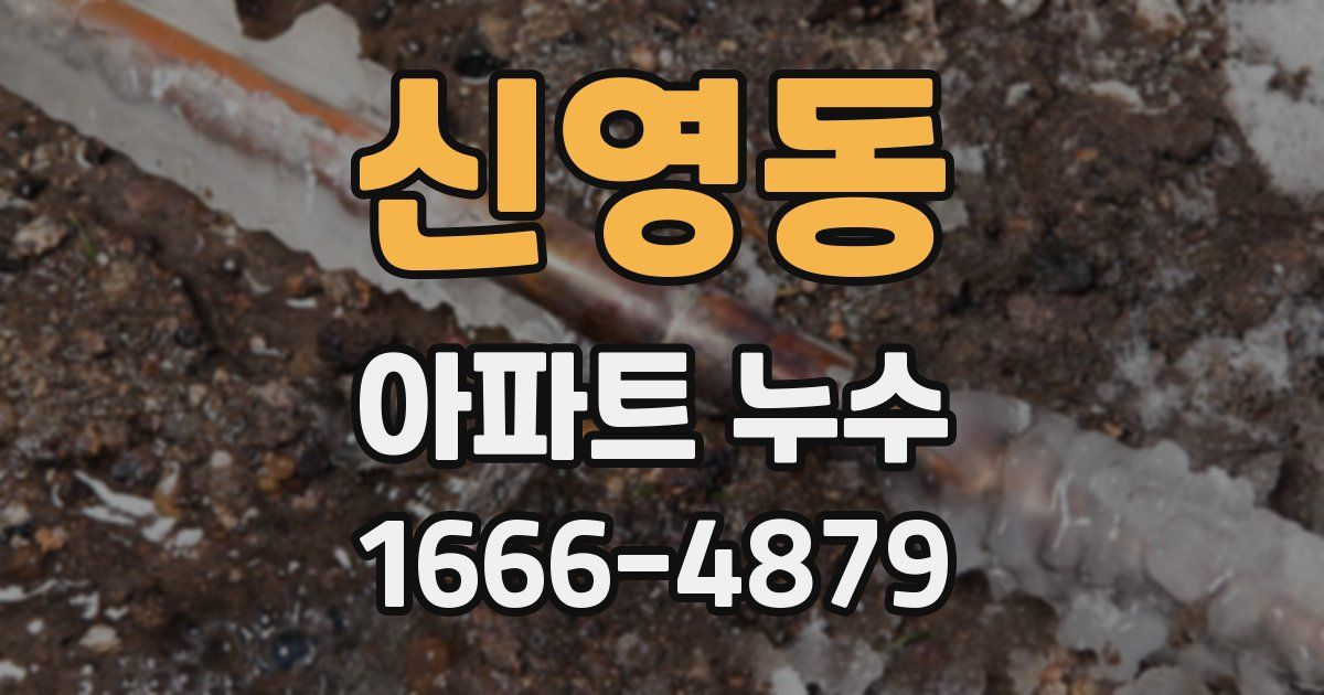 신영동 아파트 누수