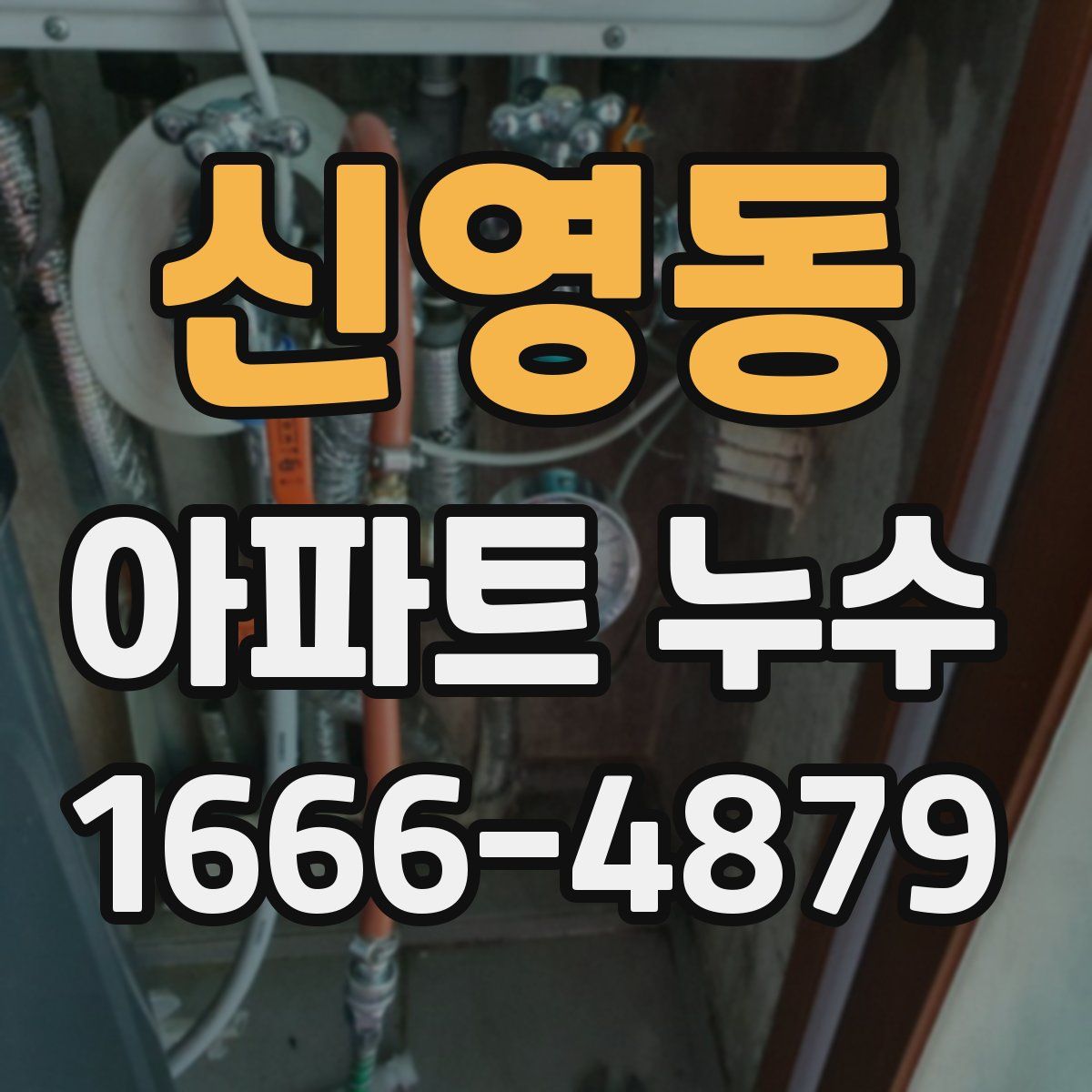 신영동 아파트 누수