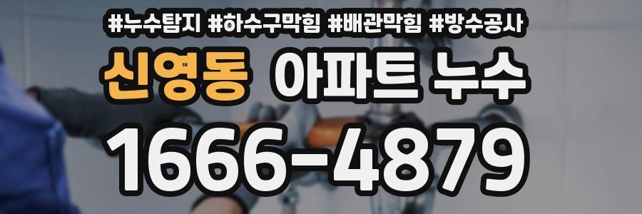 신영동 아파트 누수