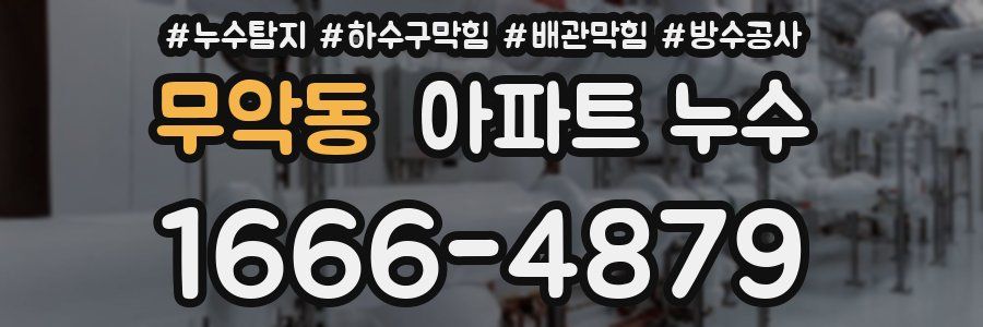 무악동 아파트 누수