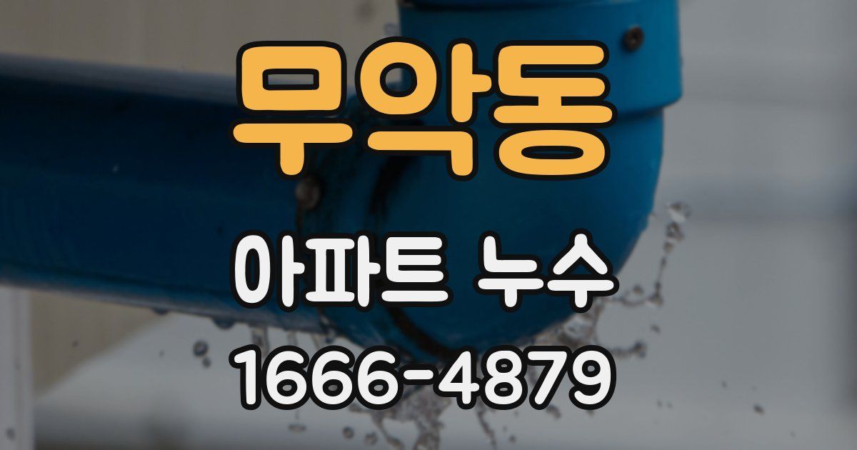 무악동 아파트 누수