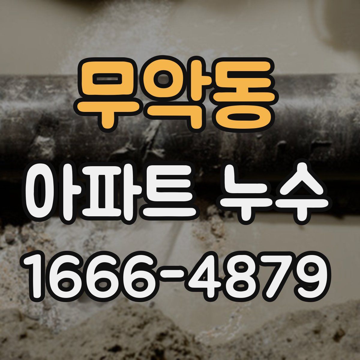 무악동 아파트 누수