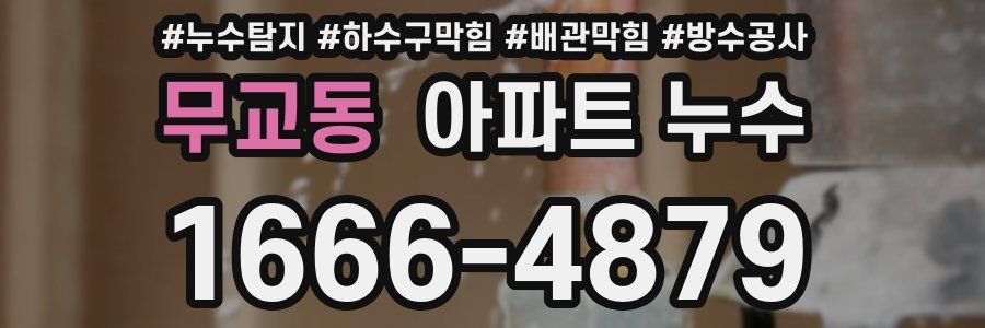 무교동 아파트 누수