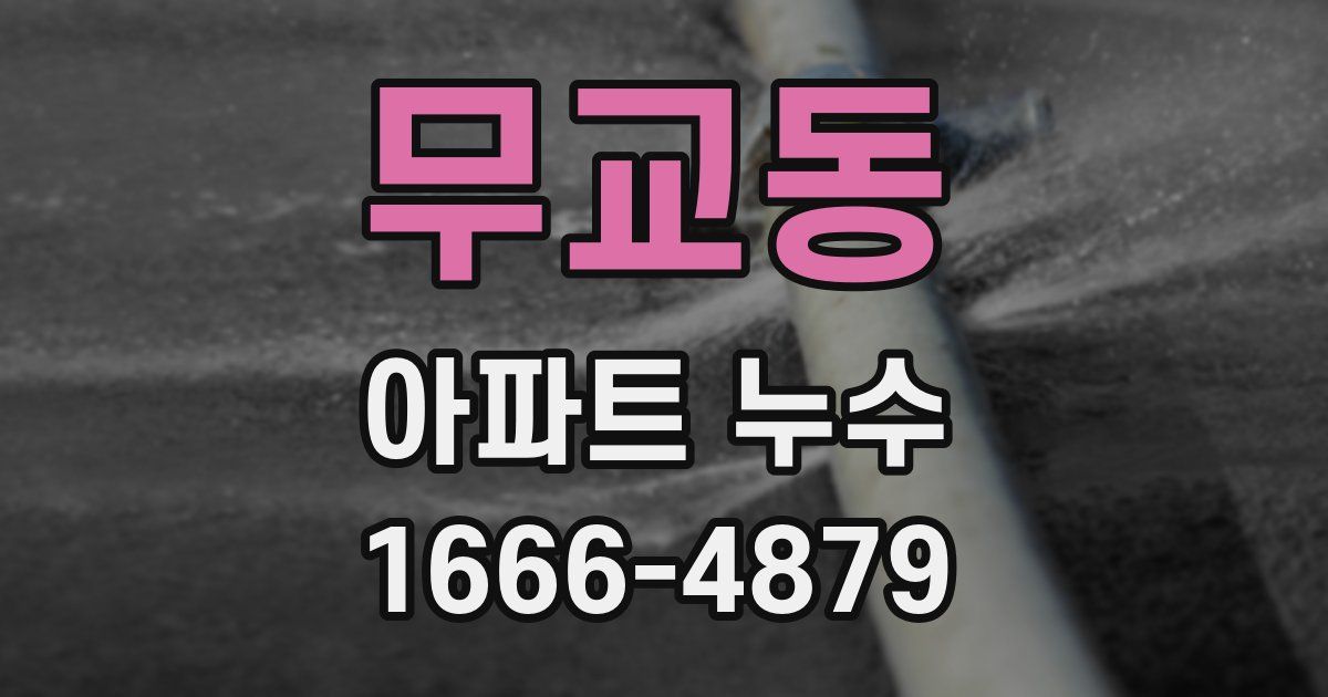 무교동 아파트 누수