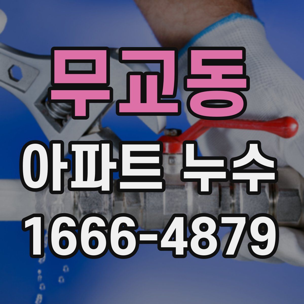 무교동 아파트 누수