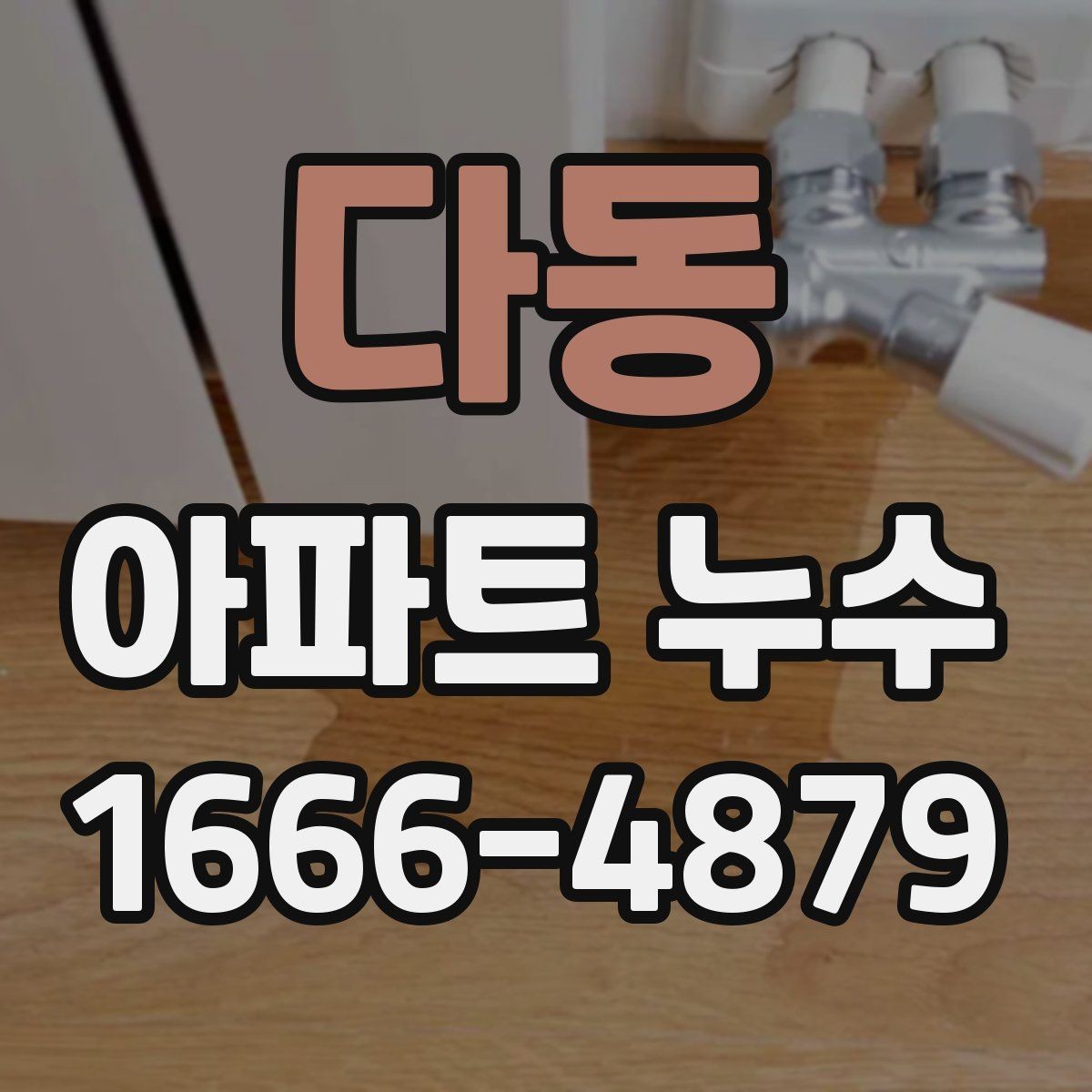 다동 아파트 누수 문제로 이웃과 조율할 때