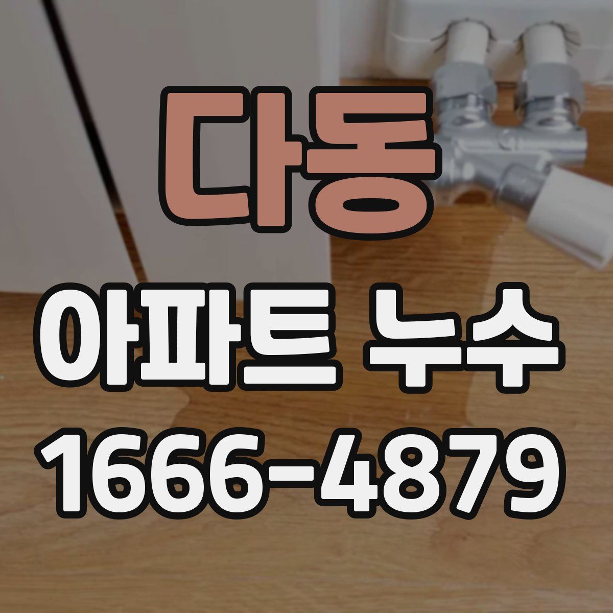 다동 아파트 누수