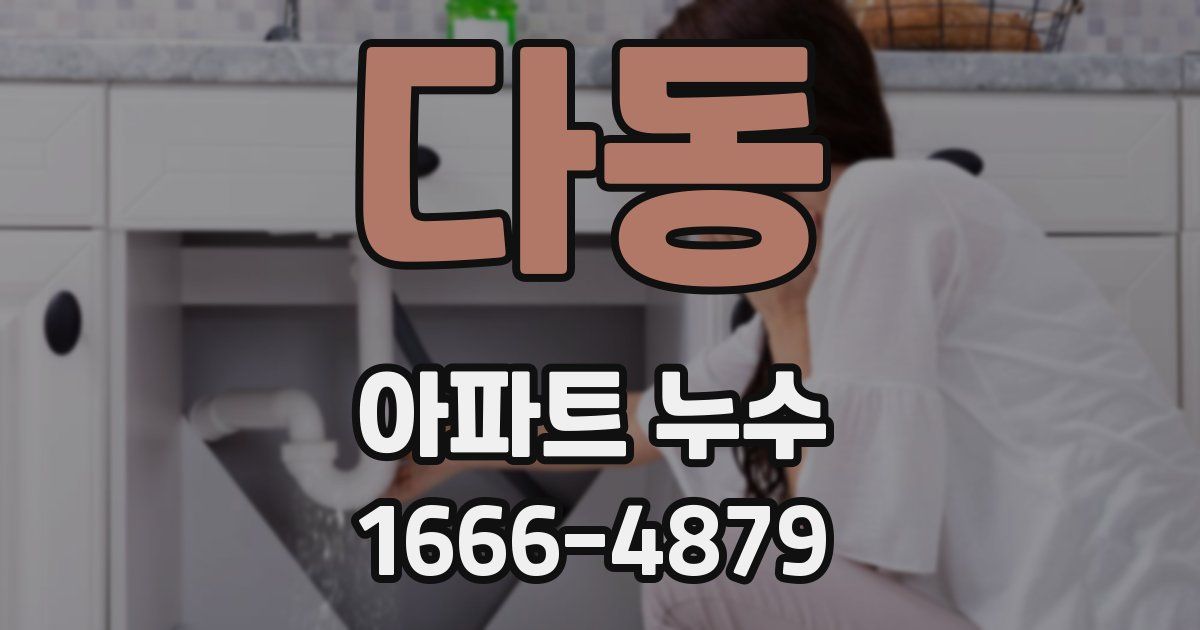 다동 아파트 누수