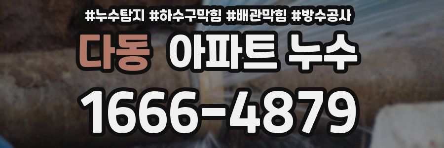 다동 아파트 누수