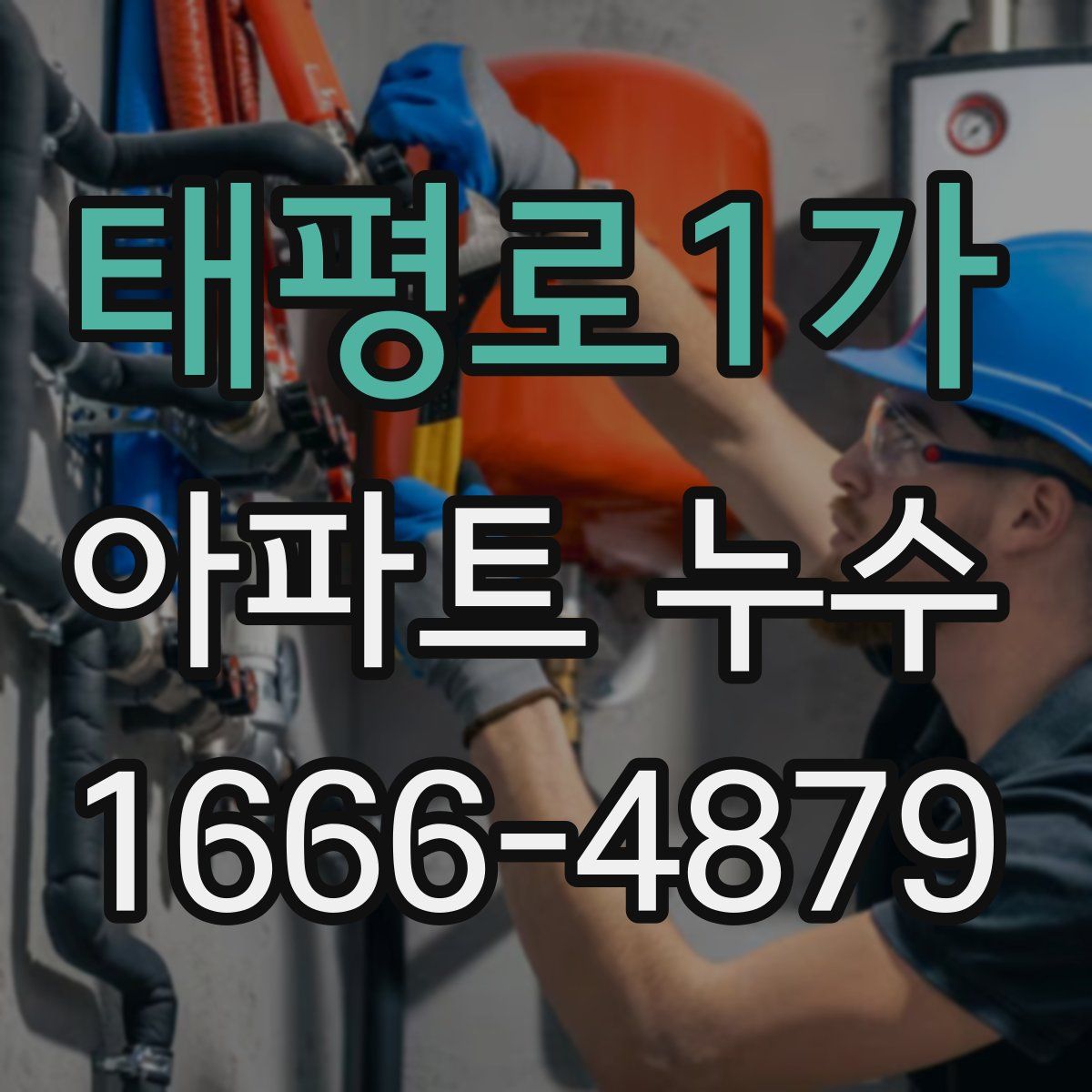 태평로1가 아파트 누수