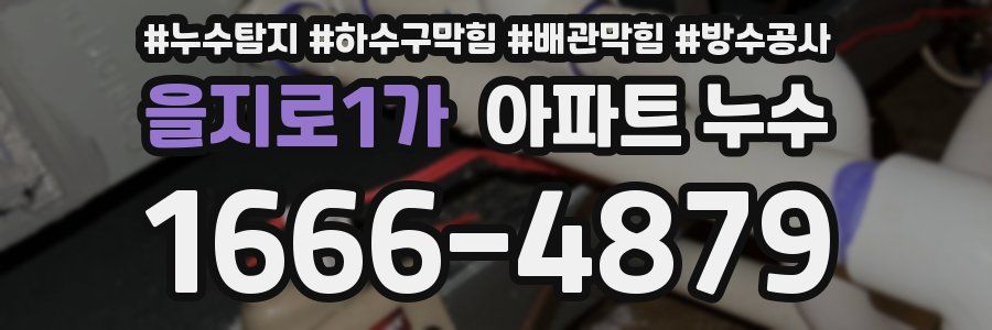 을지로1가 아파트 누수