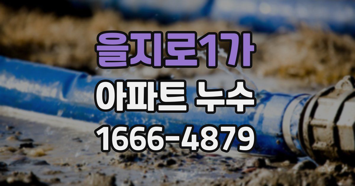을지로1가 아파트 누수