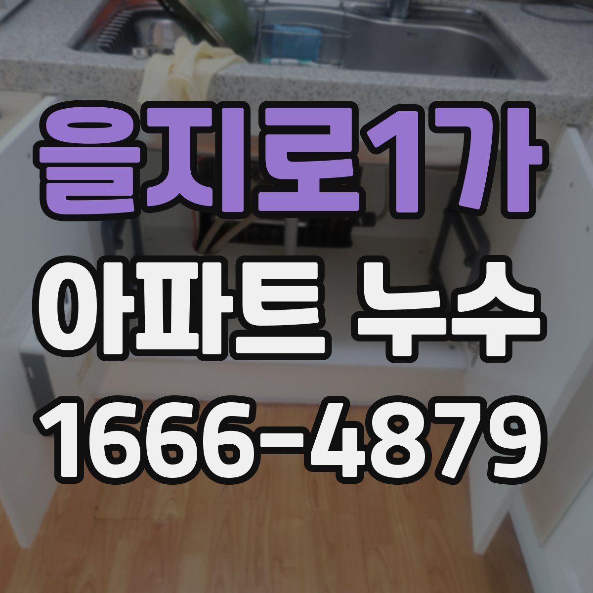 을지로1가 아파트 누수