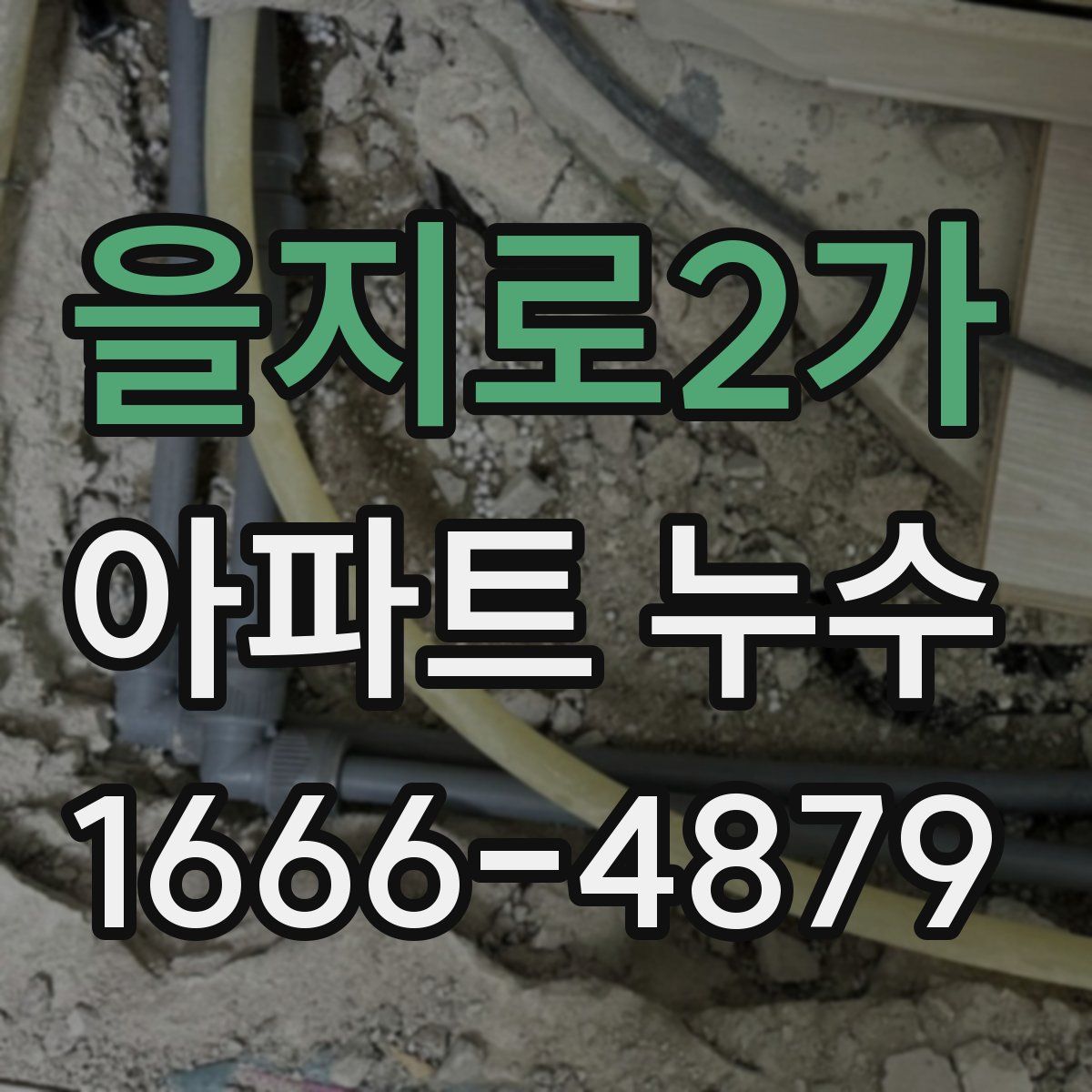 을지로2가 아파트 누수
