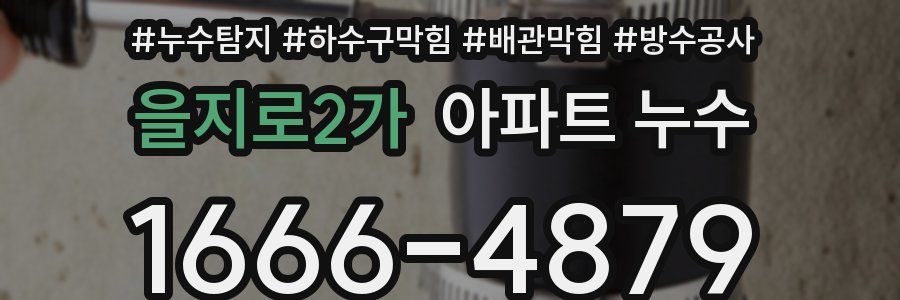 을지로2가 아파트 누수