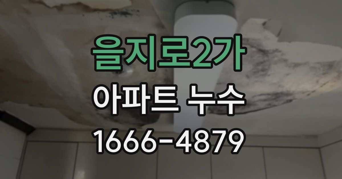 을지로2가 아파트 누수