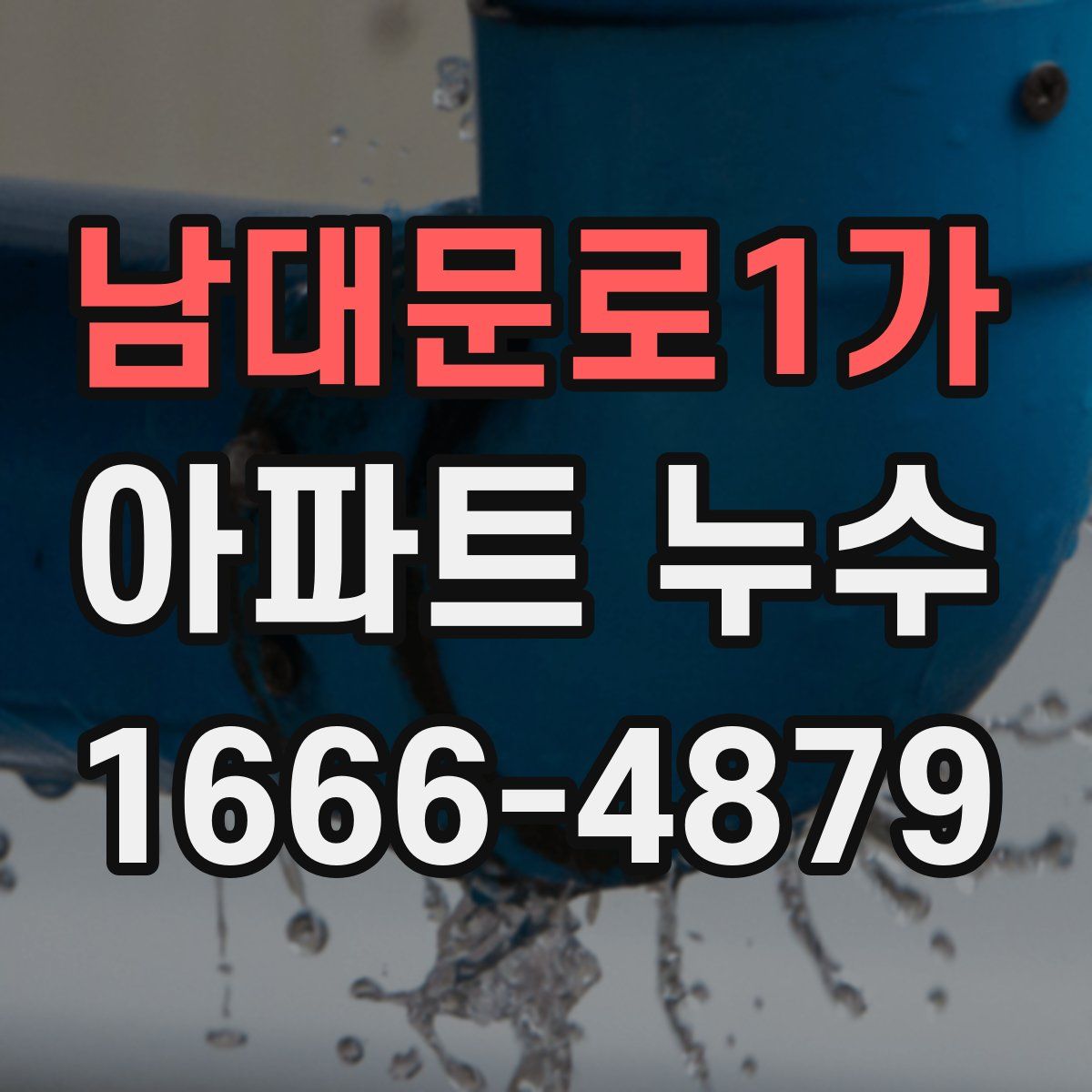 남대문로1가 아파트 누수